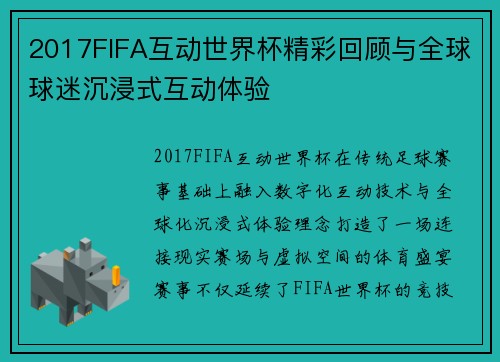 2017FIFA互动世界杯精彩回顾与全球球迷沉浸式互动体验