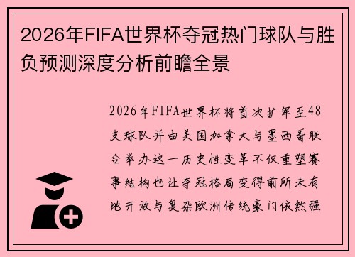 2026年FIFA世界杯夺冠热门球队与胜负预测深度分析前瞻全景