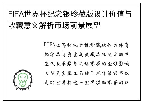 FIFA世界杯纪念银珍藏版设计价值与收藏意义解析市场前景展望