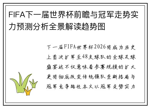 FIFA下一届世界杯前瞻与冠军走势实力预测分析全景解读趋势图