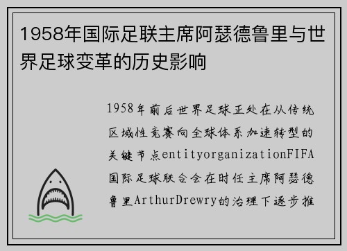 1958年国际足联主席阿瑟德鲁里与世界足球变革的历史影响